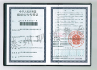 組織機構(gòu)代碼